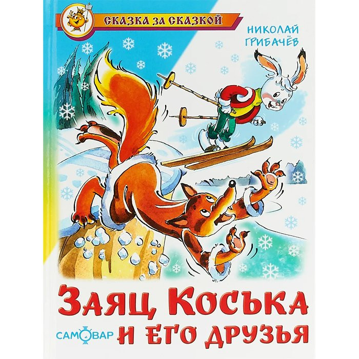 Книжка твердая обложка А5 (Самовар) Сказка за сказкой Заяц Коська и его друзья арт К-СЗС-04