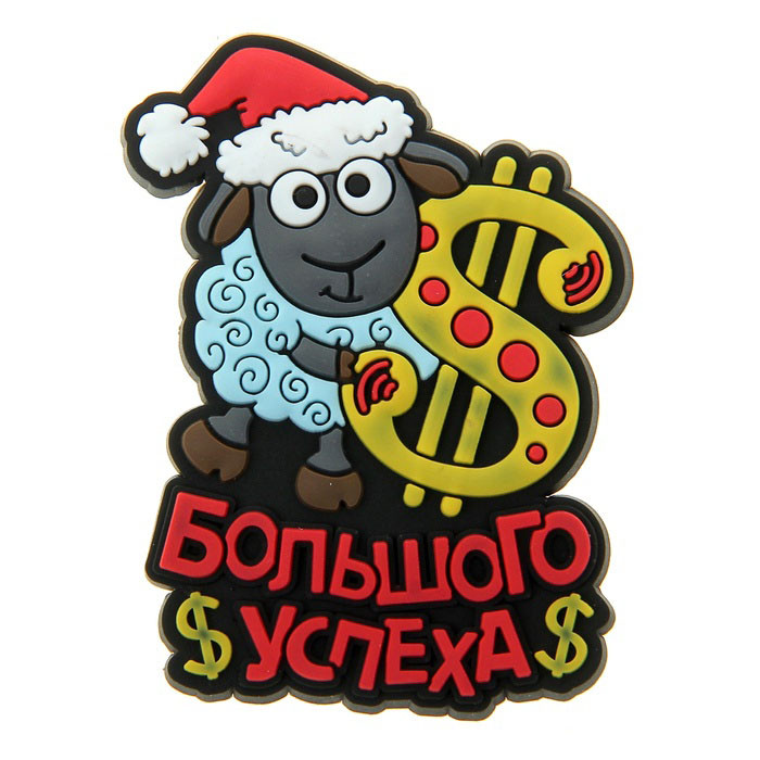 яяяМагнит СИМВОЛ ГОДА "Большого успеха" 4,6*6см арт.230865 яяяМагнит СИМВОЛ ГОДА "Большого успеха" 4,6*6см арт.230865