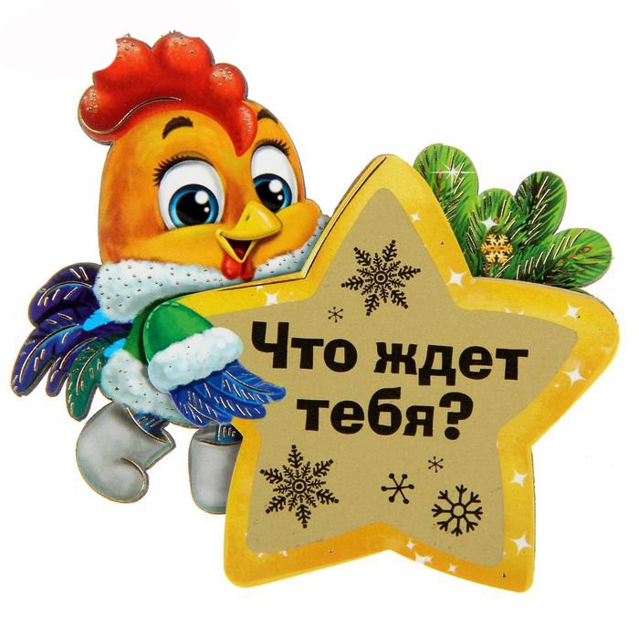 яяяМагнит СИМВОЛ ГОДА "Что ждет тебя?" 8см арт.1306167 яяяМагнит СИМВОЛ ГОДА "Что ждет тебя?" 8см арт.1306167