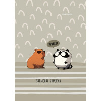 Записная книжка А7 твердая обложка 48 листов (Prof-Press) Капибара и енот глянцевая ламинация арт.48-8634