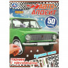 Книжка А4 с наклейками (Умка) Авто-апдейт Русские авто 50 наклеек арт.978-5-506-09447-0