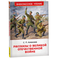 Книжка твердая обложка А5 (Росмэн) Рассказы о Великой Отечественной войне Алексеев С. арт.64742