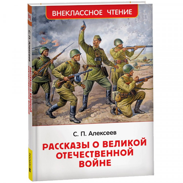 Книжка твердая обложка А5 (Росмэн) Рассказы о Великой Отечественной войне Алексеев С. арт.64742