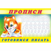 Раскраска А5 Пропись №6 Готовимся писать Фламинго арт.16791/28459/32715/36669