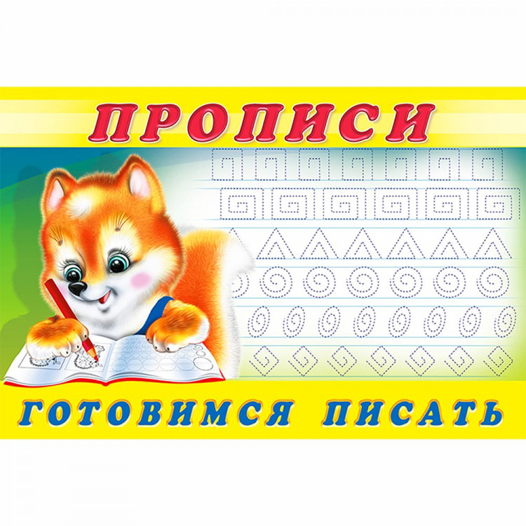 Раскраска А5 Пропись №6 Готовимся писать Фламинго арт.16791/28459/32715/36669