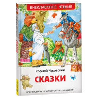 Книжка твердая обложка А5 (РОСМЭН) Внеклассное чтение Сказки Чуковский К. арт.41091