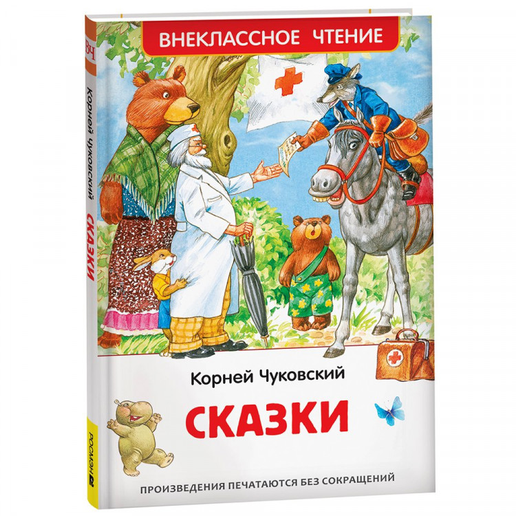 Книжка твердая обложка А5 (РОСМЭН) Внеклассное чтение Сказки Чуковский К. арт.41091