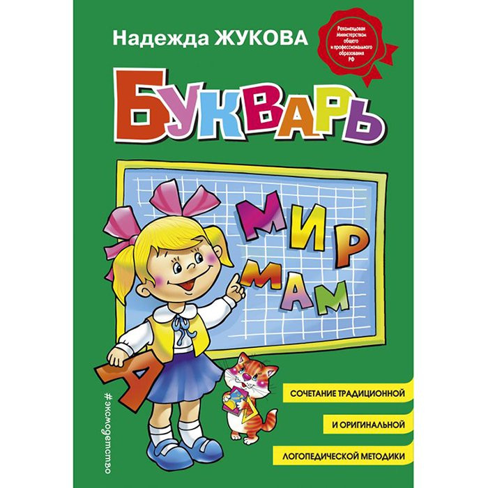Книжка твердая обложка А5 (Эксмо) Букварь Жукова (стандарт)