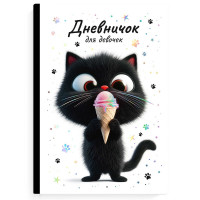 Дневничок для девочки А5 твердая обложка 48 листов (Феникс) Котенок с мороженым арт.70166