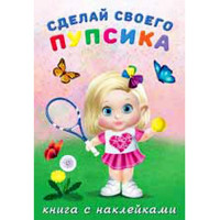Книжка А5 с наклейками (Фламинго) Сделай своего пупсика Фитоняшка арт 26455