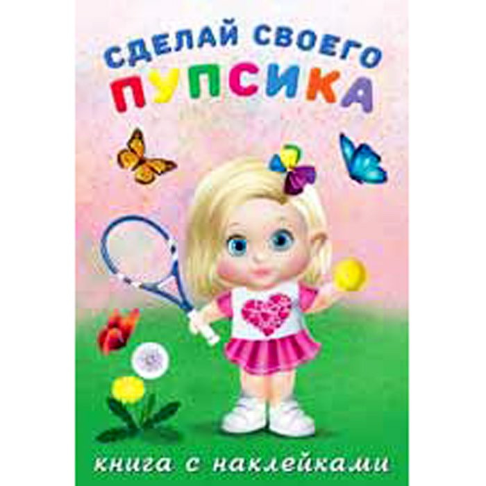 Книжка А5 с наклейками (Фламинго) Сделай своего пупсика Фитоняшка арт 26455