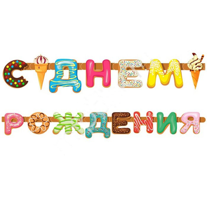 Гирлянда-растяжка "С Днем рождения. Пончики" 2,55м арт.6058135