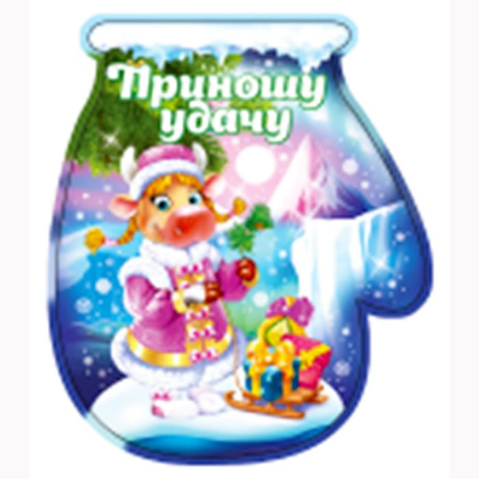 Магнит "Варежка. Приношу удачу" арт.Mg2021-07 Магнит "Варежка. Приношу удачу" арт.Mg2021-07