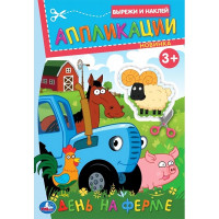 Аппликация А5 Синий Трактор День на ферме(Умка) арт.978-5-506-09988-8