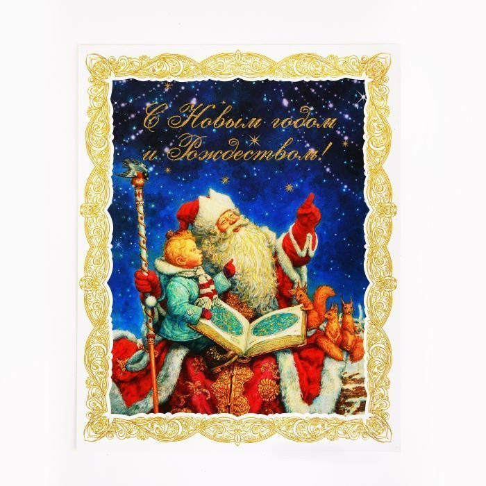 Украшение-наклейка на окно "Дед Мороз и мальчик" 30*38см арт.31250