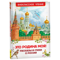 Книжка твердая обложка А5 (Росмэн) Внеклассное чтение Это Родина моя! Рассказы и стихи о России арт.40788