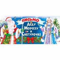 Письмо "Деду Морозу и Снегурочке" 21*10см арт.014.396
