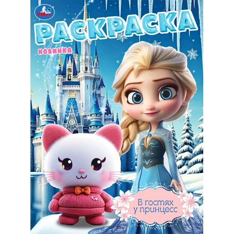 Раскраска А4 В гостях у принцесс (Умка) арт.978-5-506-10805-4