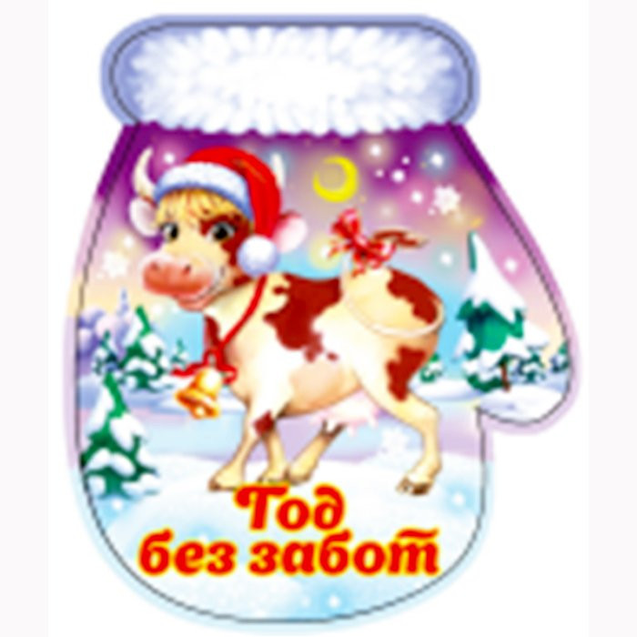 Магнит "Варежка. Год без забот" арт.Mg2021-08 Магнит "Варежка. Год без забот" арт.Mg2021-08