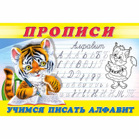 Раскраска А5 Пропись №8 Учимся писать алфавит Фламинго арт 18825/28695/32739/36232