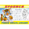 Раскраска А5 Пропись №8 Учимся писать алфавит Фламинго арт 18825/28695/32739/36232