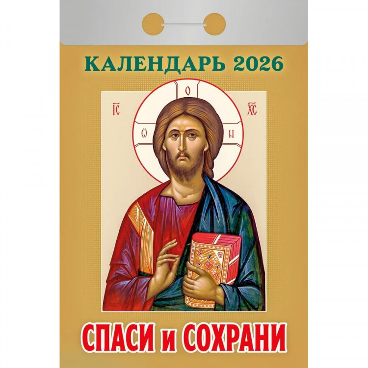 Календарь отрывной 2026 77*114мм " Спаси и сохрани" Атберг арт.ОКА2926