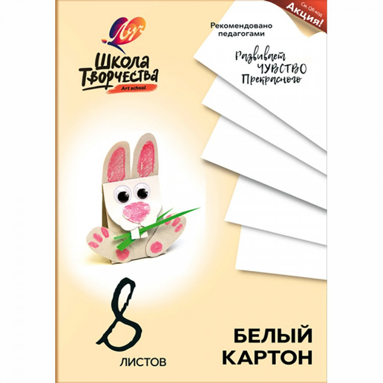 Белый картон А4 08 листов немелованный односторонний ЛУЧ Школа творчества 220г/м арт 30С 1792-08