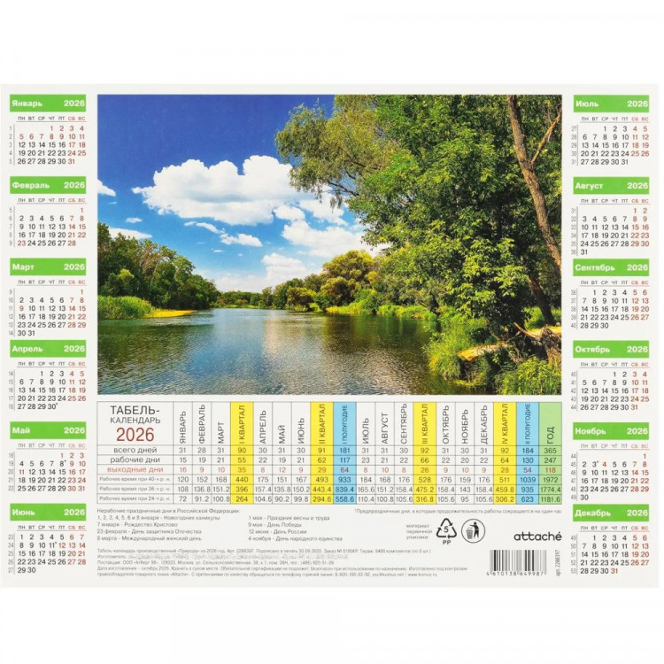 Календарь Табель 2026, (220*290мм) 220г/кв.м (Ст.5/120) Календарь Табель 2026, (220*290мм) 220г/кв.м (Ст.5/120)