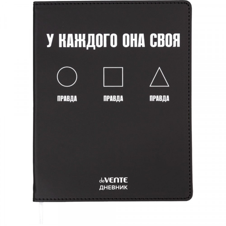 Дневник школьный гибкая обложка кожзам (deVENTE) Правда У каждого она своя шелкография, отстрочка, ляссе арт.2021616 Дневник школьный гибкая обложка кожзам (deVENTE) Правда У каждого она своя шелкография, отстрочка, ляссе арт.2021616