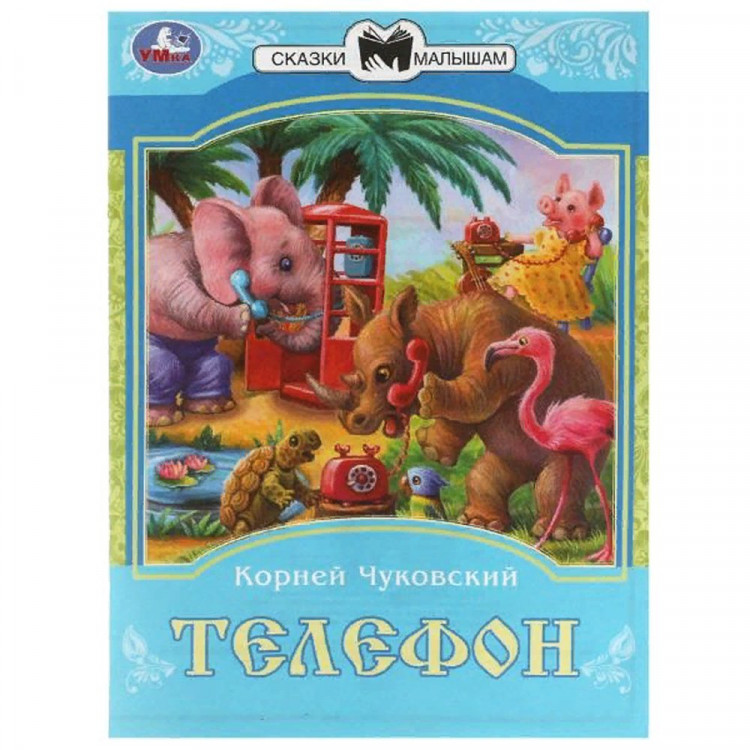 Книжка мягкая обложка А5 (Умка) Сказки малышам Телефон Чуковский К.И. арт.978-5-506-08226-2