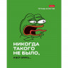 Тетрадь А5 клетка 48 листов скоба (Hatber) Лягушонок ПЕПЕ Выпуск №1 ассорти арт.48Т5В1