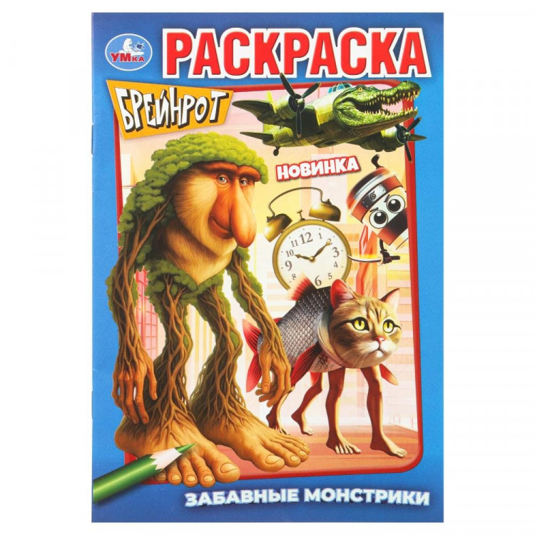 Раскраска А5 Брейнрот Забавные монстрики (Умка) арт.978-5-506-11137-5