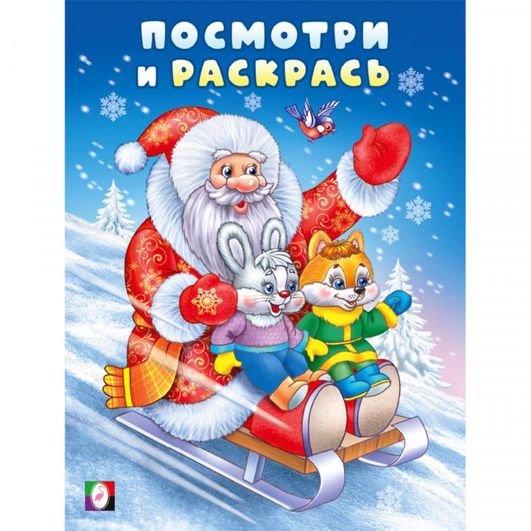 Раскраска А4 Посмотри и раскрась Дед мороз на санках  (Фламинго) арт.35051