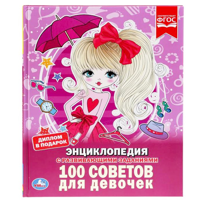 Энциклопедия с заданиями А4 100 советов для девочек (Умка) арт.978-5-506-03353-0