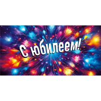Открытка-конверт "С Юбилеем!" арт.70000376