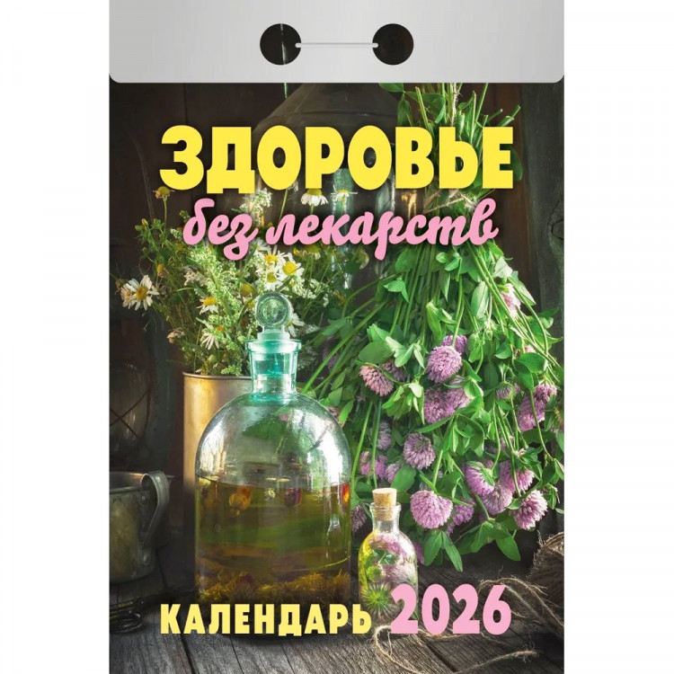 Календарь отрывной 2026 77*114мм "Здоровье без лекарств" Атберг арт.ОКА0726