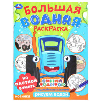 Раскраска А4 Водная Большая водная раскраска Синий трактор Трудолюбивые машинки Умка арт.978-5-506-10165-9