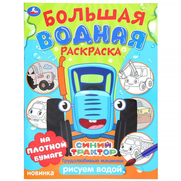 Раскраска А4 Водная Большая водная раскраска Синий трактор Трудолюбивые машинки Умка арт.978-5-506-10165-9