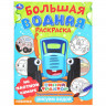 Раскраска А4 Водная Большая водная раскраска Синий трактор Трудолюбивые машинки Умка арт.978-5-506-10165-9