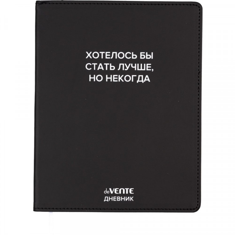 Дневник школьный гибкая обложка кожзам (deVENTE) Хотелось бы стать лучше, но некогда шелкография, отстрочка, ляссе арт.2021620 Дневник школьный гибкая обложка кожзам (deVENTE) Хотелось бы стать лучше, но некогда шелкография, отстрочка, ляссе арт.2021620