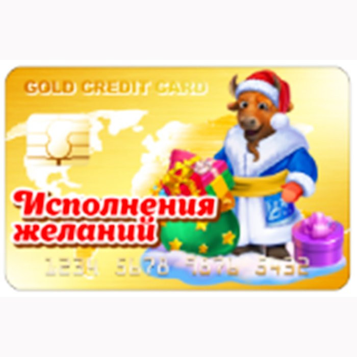 Магнит "Банковская карта. Исполнения желаний" арт.Mgcc2021-01 Магнит "Банковская карта. Исполнения желаний" арт.Mgcc2021-01