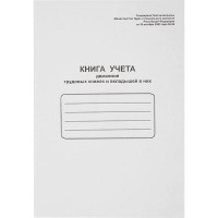 Книга учета движения трудовых книжек облакированный картон А4 48л арт.52277/130054