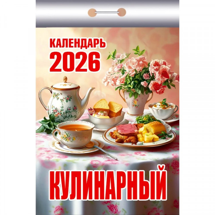 Календарь отрывной 2026 77*114мм "Кулинарный" Атберг арт.ОКК-626 Календарь отрывной 2026 77*114мм "Кулинарный" Атберг арт.ОКК-626
