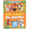 Книжка картонная с окошками А5 (Умка) Кто живёт на ферме 12 окошек арт.978-5-506-10794-1