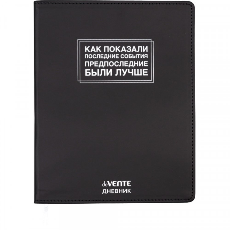 Дневник школьный гибкая обложка кожзам (deVENTE) Как показали последние события шелкография, отстрочка, ляссе арт.2021621 Дневник школьный гибкая обложка кожзам (deVENTE) Как показали последние события шелкография, отстрочка, ляссе арт.2021621