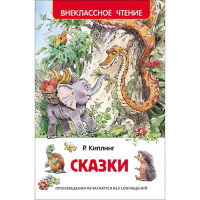 Книжка твердая обложка А5 (РОСМЭН) Внеклассное чтение Сказки Киплинг Р арт 27001 Книжка твердая обложка А5 (РОСМЭН) Внеклассное чтение Сказки Киплинг Р арт 27001