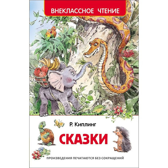 Книжка твердая обложка А5 (РОСМЭН) Внеклассное чтение Сказки Киплинг Р арт 27001 Книжка твердая обложка А5 (РОСМЭН) Внеклассное чтение Сказки Киплинг Р арт 27001
