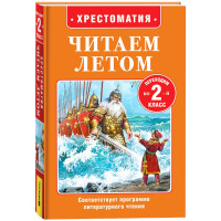 Книжка твердая обложка А5 (Росмэн) Читаем летом Переходим во 2-й класс арт.64606