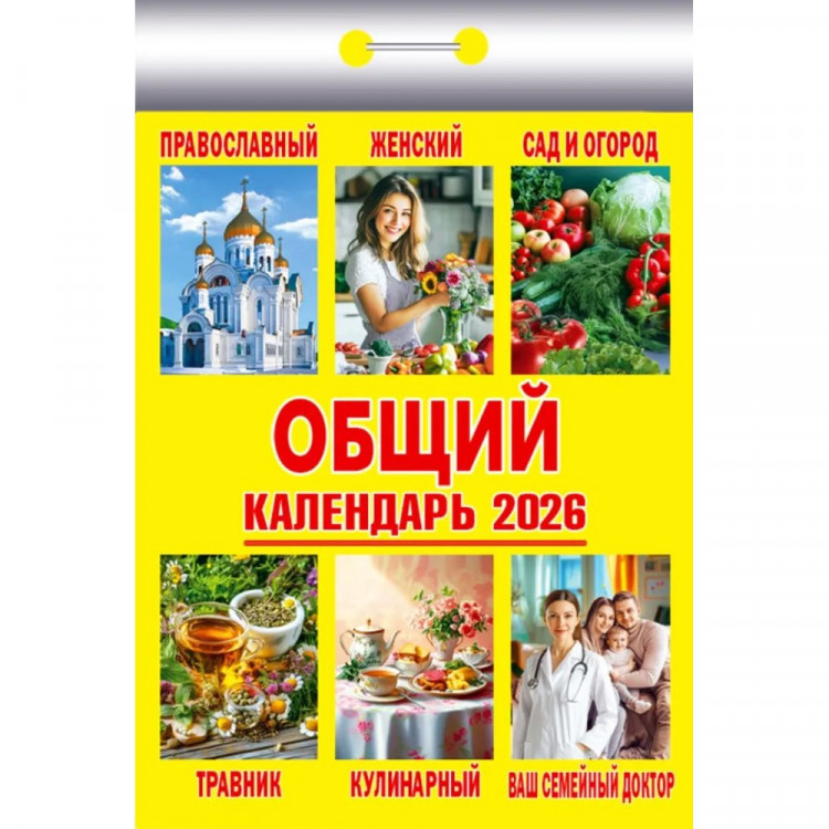 Календарь отрывной 2026 77*114мм "Общий" Атберг арт.ОКК-826