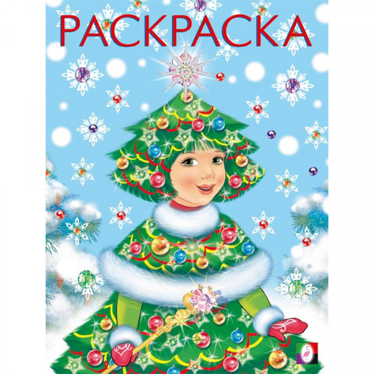 Раскраска А5 Девочка -ёлочка (Фламинго) арт 34627